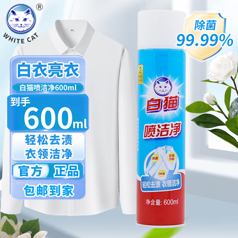 白猫喷洁净600ml*4瓶衣领净羽绒服清洗校服净去油渍渍无踪预洗领洁净 【护手不伤衣】*1瓶
