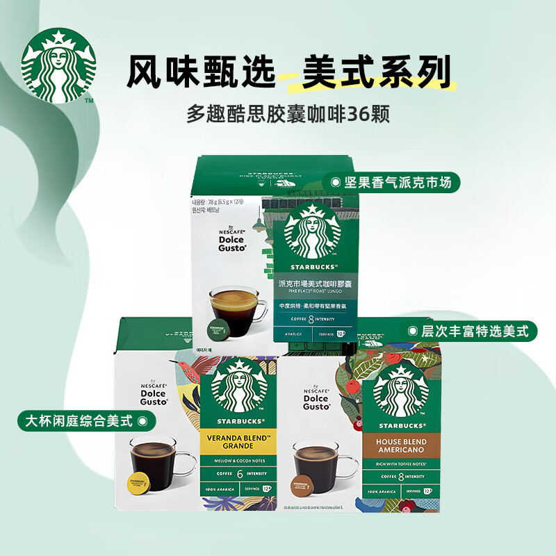 星巴克（Starbucks）多趣酷思胶囊咖啡Dolce Gusto意式黑咖啡拿铁卡布奇诺美式12粒装 黑咖美式系列*3盒（36杯）