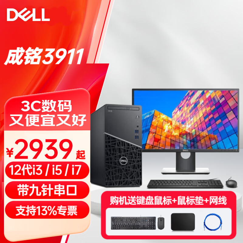 戴尔（DELL）成铭3911 商用办公台式机 带串口 VGA HDMI 家用网课台式电脑主机 主机+23.8英寸显示器 i7-13700/16G内存/1TB固态 定制