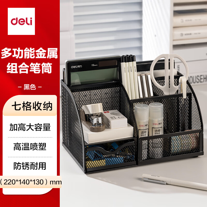 得力（deli）创意金属网纹办公笔筒 多功能七格办公桌面收纳盒摆件 办公用品 黑色9200