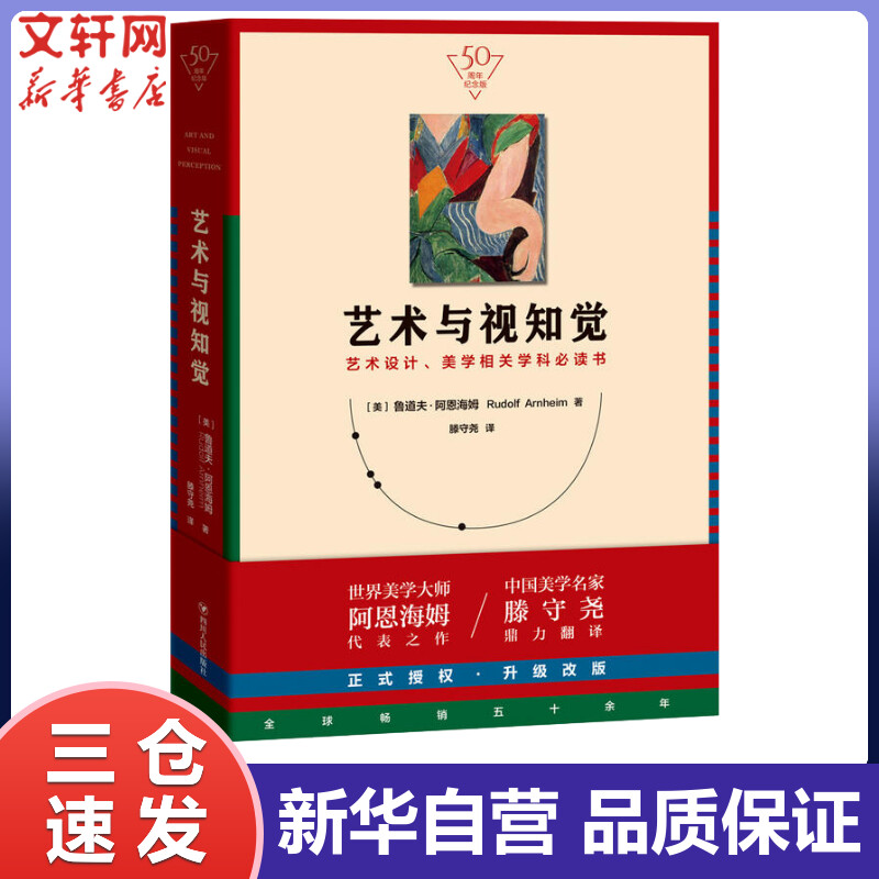艺术与视知觉 (美)鲁道夫·阿恩海姆(Rudolf Arnheim) 滕守尧 译 书籍