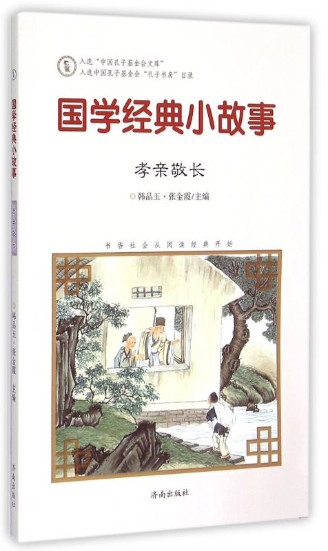 国学经典小故事(孝亲敬长)