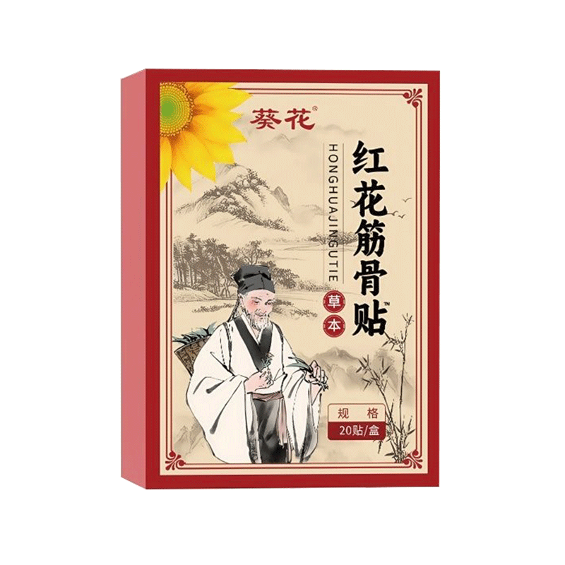 強(qiáng)效紅花筋骨貼膏肩周膝蓋滑膜關(guān)節(jié)貼膏貼扭傷腰肌勞損 葵花紅花筋骨貼-8盒