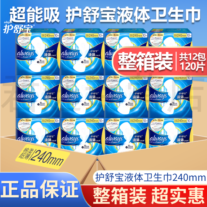 护舒宝液体卫生巾量多日用270mm超薄舒适无感贴合240mm日用姨妈巾整箱装 日用囤货 240mm 120片