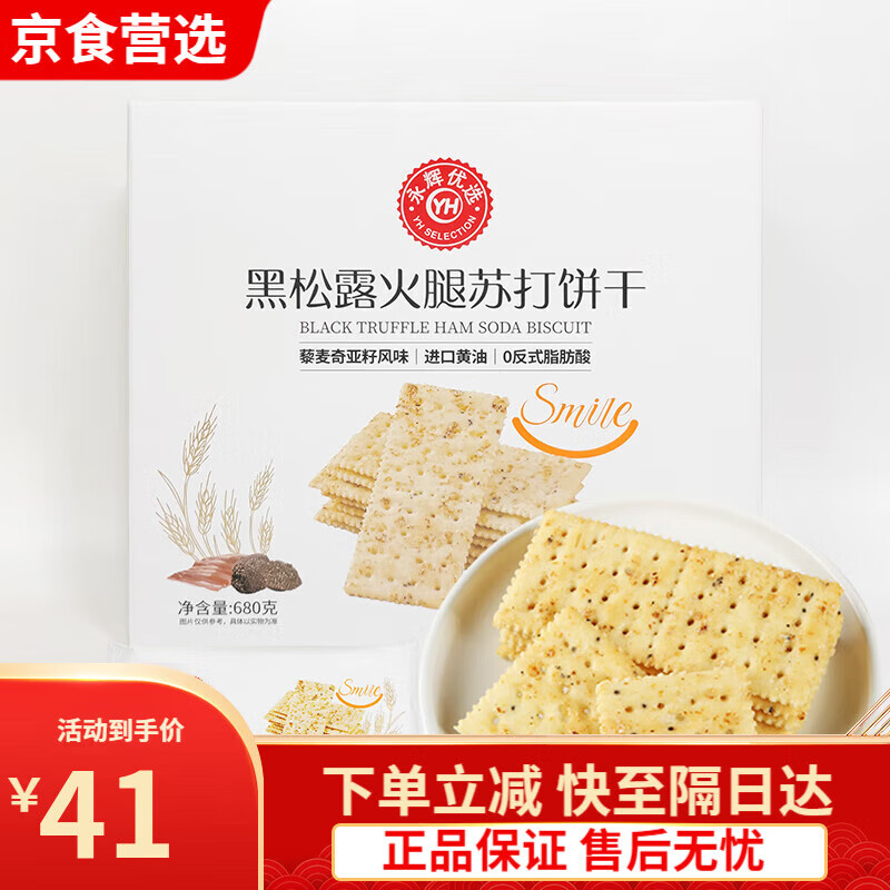 永辉超市永辉优选黑松露火腿苏打饼干680g盒装藜麦奇亚籽风味 永辉优选黑松露火腿苏打饼干680c