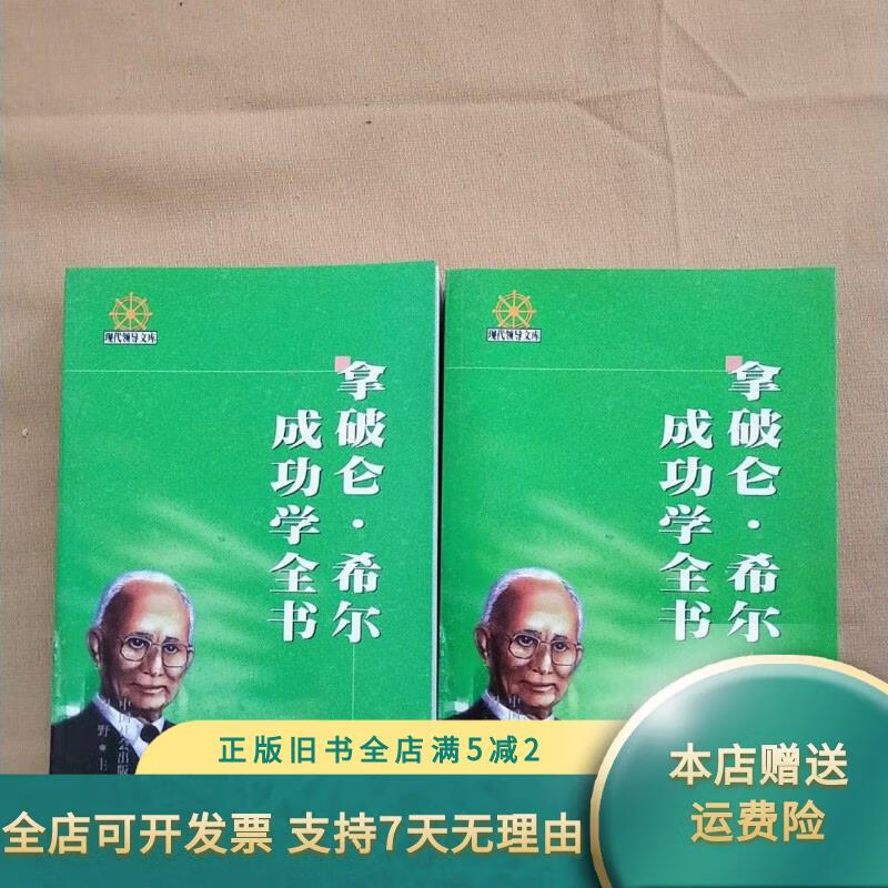 拿破仑希尔成功学(拿破仑希尔成功学鼻祖)
