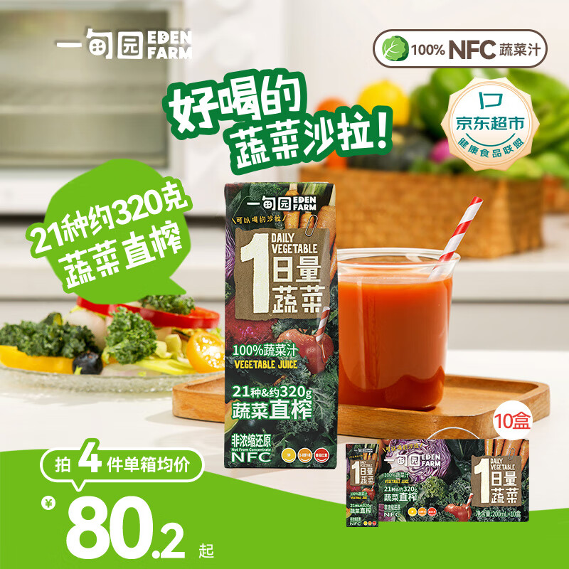 一甸園一日量蔬菜100%NFC蔬菜汁蔬果飲料200ml*10盒0脂膳食纖維【黑五】