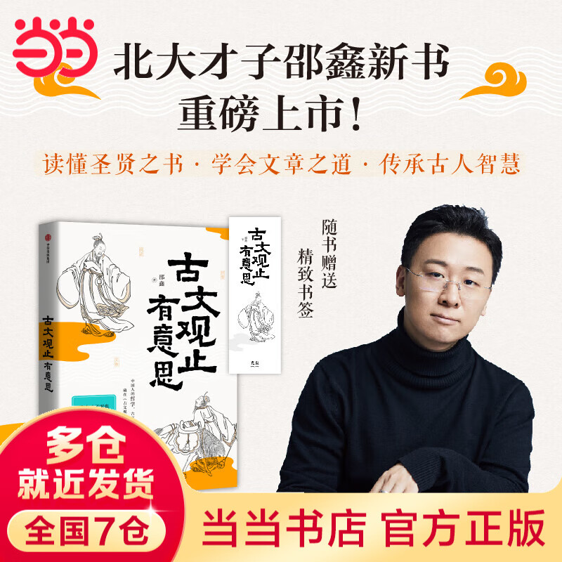 【当当 正版包邮】古文观止有意思 邵鑫 北大才子邵鑫精读古文观止 文言文学习传统文化 邵鑫读书 初高中语文阅读高分攻略 文学诗歌词曲