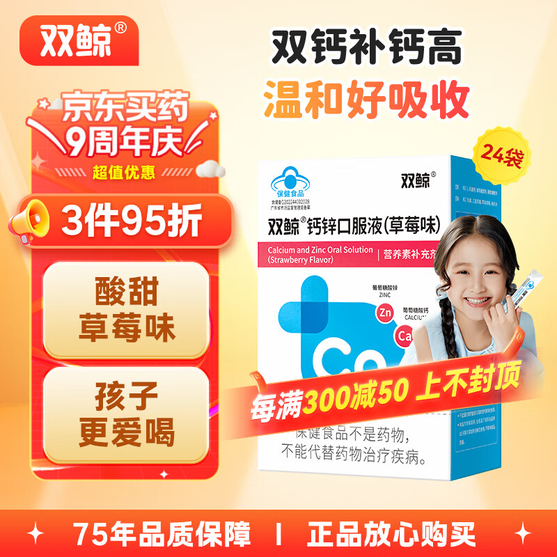 双鲸钙锌口服液（草莓味） 10ml*24支儿童青少年成人孕妇补钙锌液