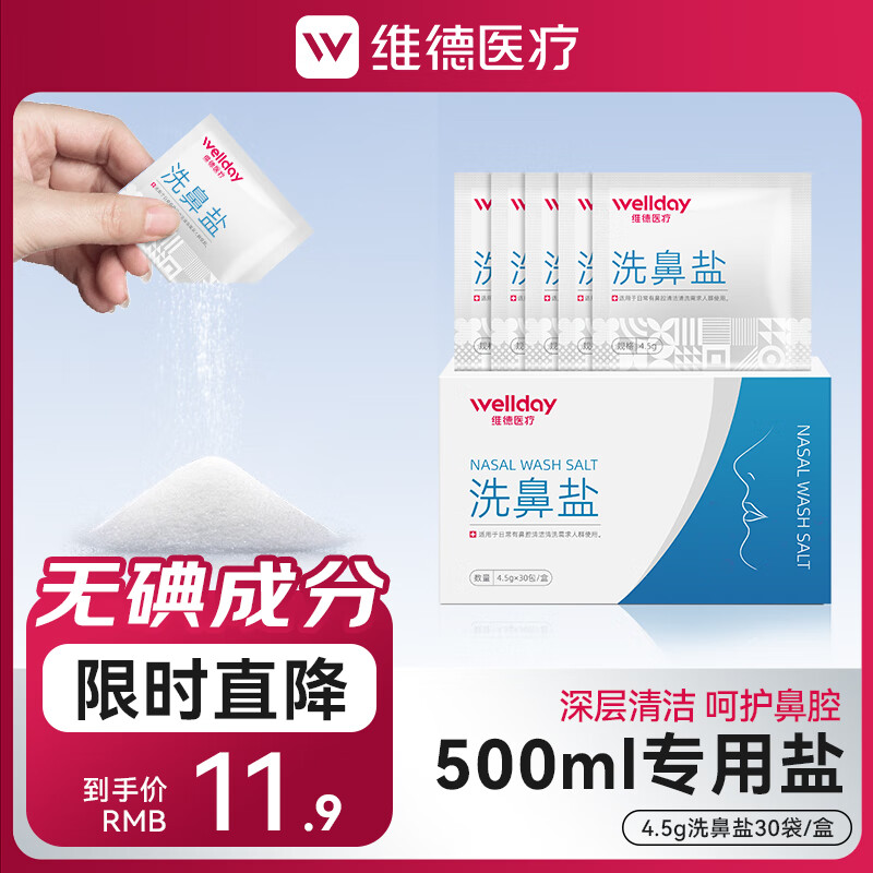 维德（WELLDAY）洗鼻器儿童成人生理盐水手动洗鼻腔清洗器鼻炎喷剂非电动洗鼻器壶 洗鼻盐【30袋/盒】4.5g/袋