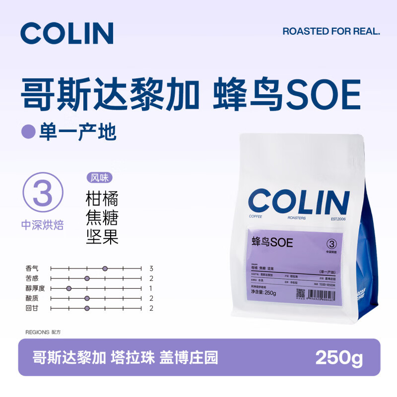 柯林咖啡柯林  蜂鳥SOE哥斯達黎加水洗單品精品咖啡 不磨粉 蜂鳥soe  咖啡豆250g