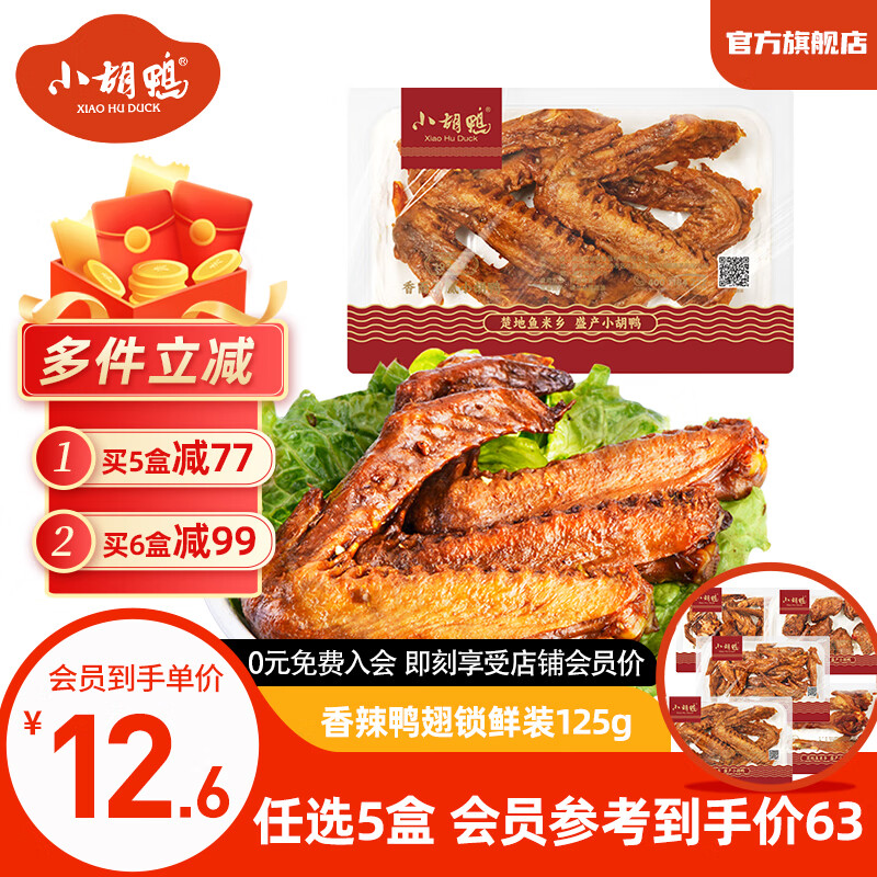 小胡鸭【源头直发】香辣味鸭脖等锁鲜气调充氮盒装冰袋保鲜鸭货卤味即食 香辣味鸭翅锁鲜装125g