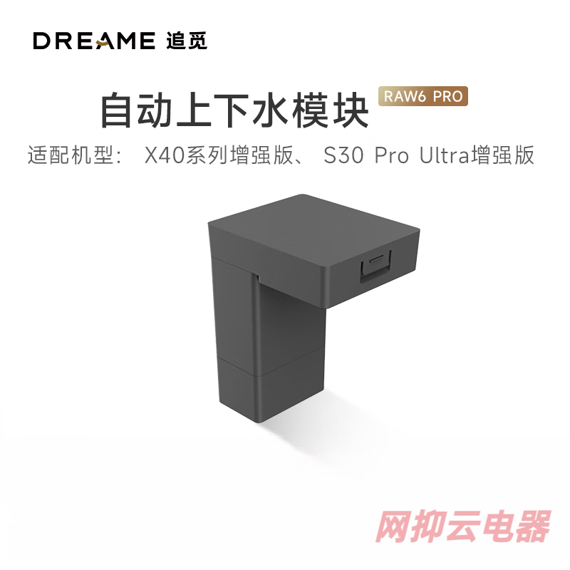 追觅原装上下水装置适用于S30 Pro Ultra/X40 增强版系列 追觅原装上下水装置适用于S30Pr