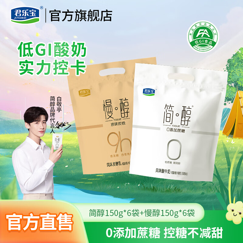 君乐宝（JUNLEBAO）简醇0添加蔗糖风味酸牛奶低温奶袋装慢醇炭烧酸奶 [简醇+慢醇]150g*12袋