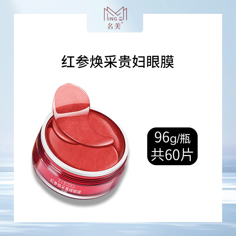 名美红参凝胶眼膜贵妇淡化黑眼圈细纹眼袋保湿黄金补水黄金紧致 红参眼膜(96g  60片)