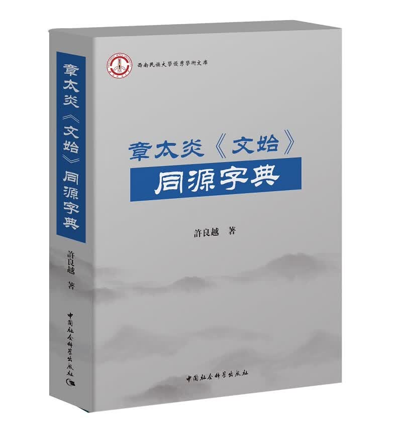 章太炎 文始 同源字典
