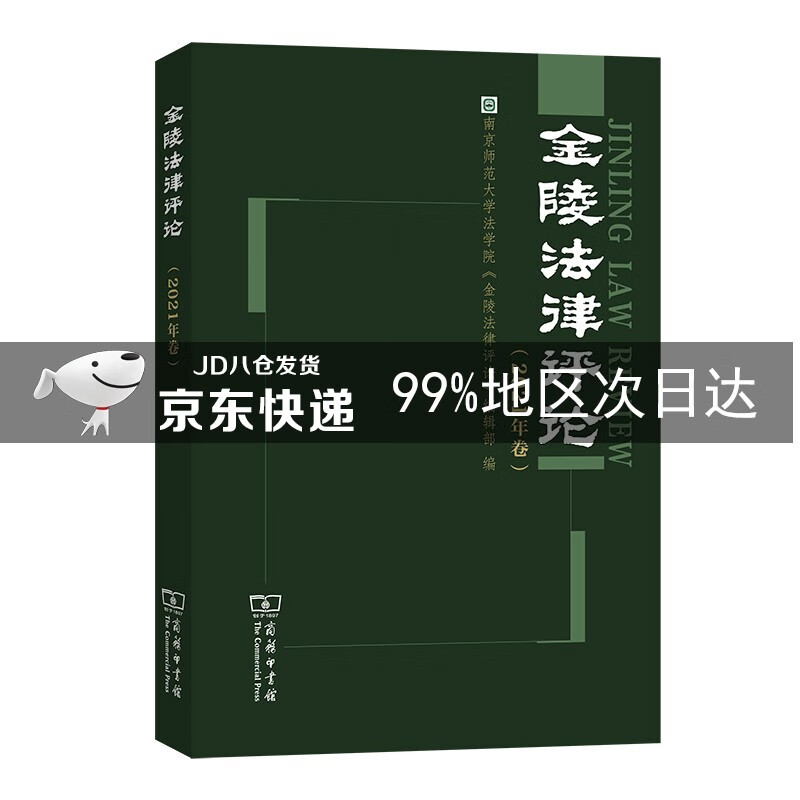 金陵法律评论（2021年卷）