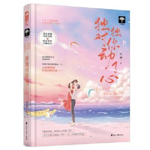 独独对你动了心