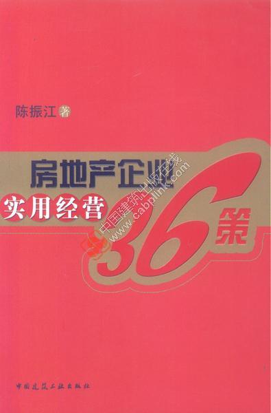 房地产企业实用经营36策 陈振江