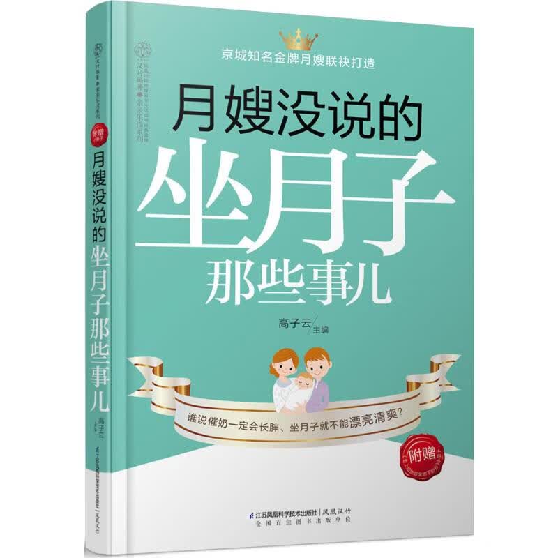 月嫂没说的坐月子那些事儿  书籍