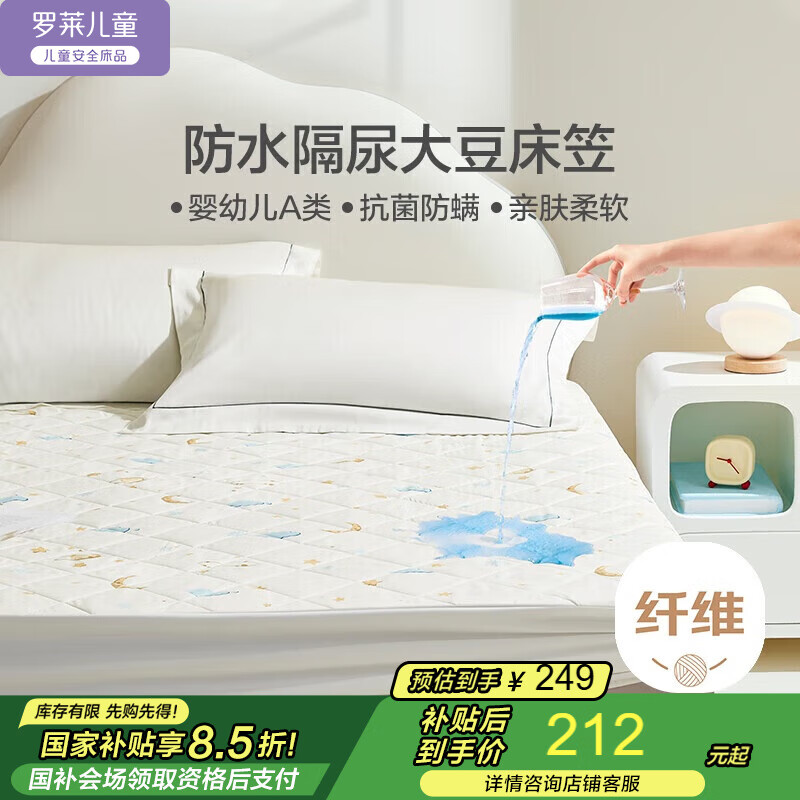 羅萊兒童A類大豆纖維防水隔尿抗菌防螨可水洗床護(hù)墊席夢思保護(hù)罩150*200cm