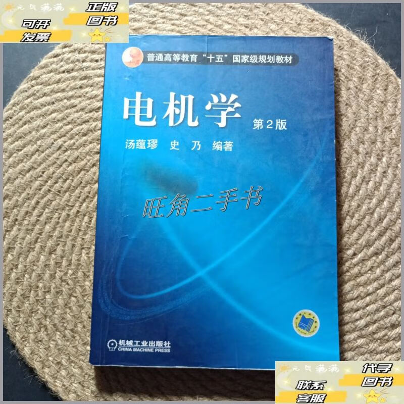 【二手9成新】电机学 /汤蕴璆 机械工业出版社