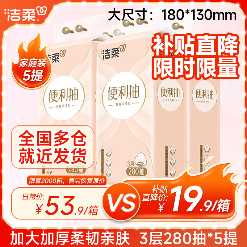 洁柔悬挂式抽纸大包厚实挂抽底部抽取卫生纸家用整箱批发餐巾纸 3层280抽*5提