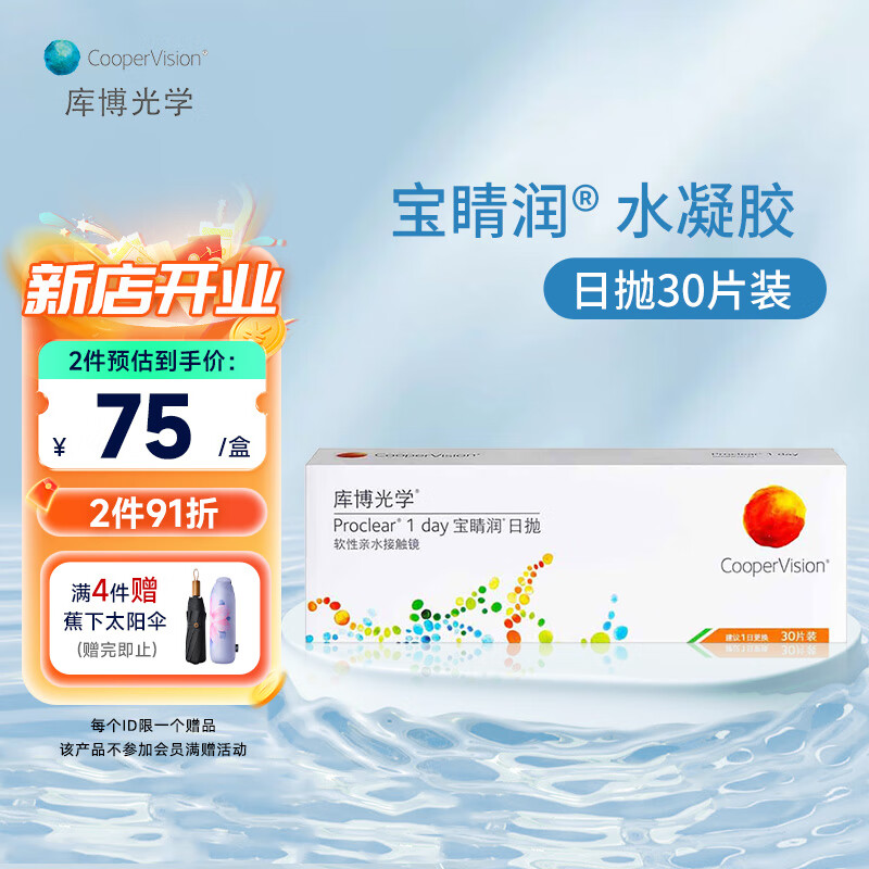 庫博光學(xué)寶睛潤進(jìn)口透明隱形眼鏡日拋30片裝 寶睛潤日拋30片 300度