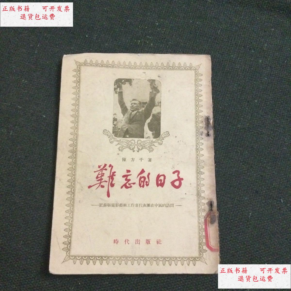 【二手9成新】难忘的日子 /陈方千 时代出版社