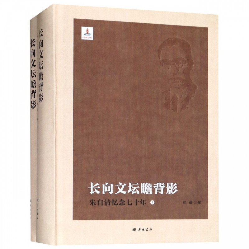 长向文坛瞻背影(朱自清忆念七十年上下)(