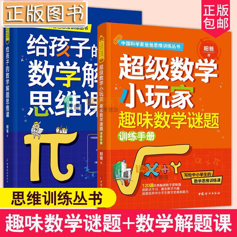 【昍爸2册】给孩子的数学解题思维课+超级数学小玩家：趣味数学谜题训练 中国科学家爸爸思维训练丛书