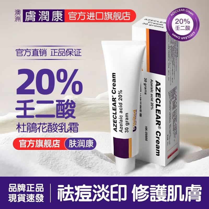 澳洲膚潤康澳洲肤润康旗舰店20%壬二酸乳膏30g淡化痘印祛痘凝胶乳霜正品面霜 【1支装】20%壬二酸乳膏-30g