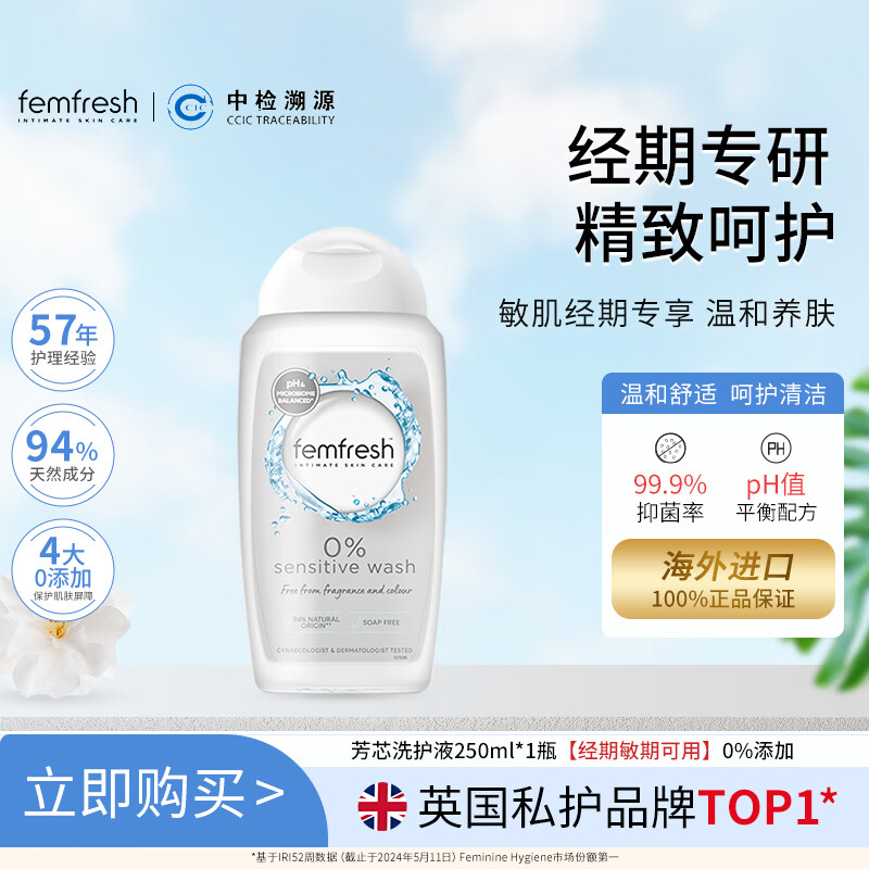 芳芯（Femfresh）经期呵护250mL 女性私密处护理清洁洗液
