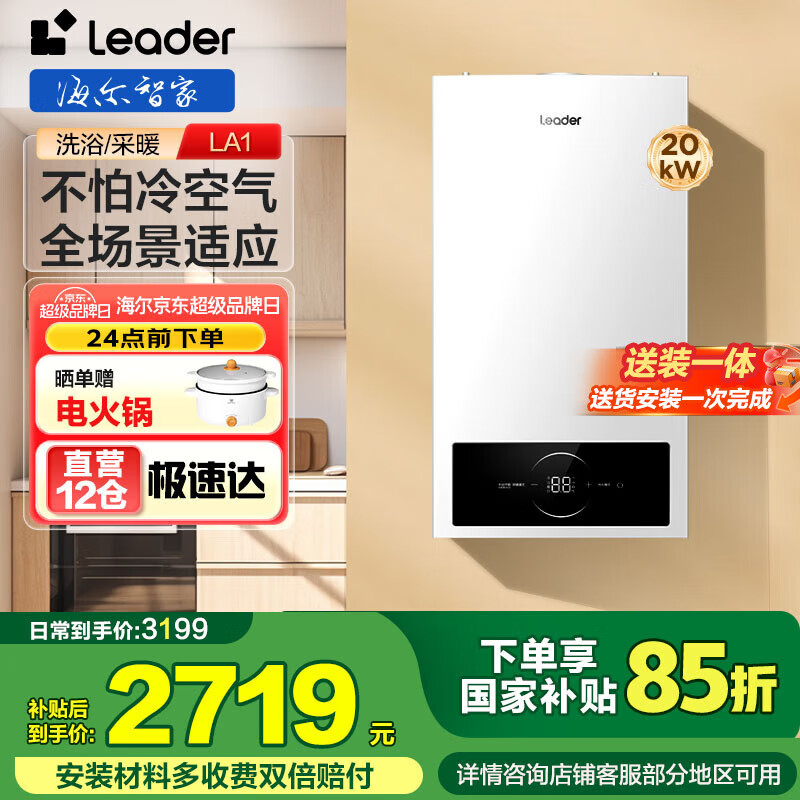 統(tǒng)帥（Leader）智家出品Leader系列板換式壁掛爐天然氣采暖爐熱水器地暖生活水兩用恒溫 20KW 80-120㎡ LA1【新老款隨機(jī)發(fā)】