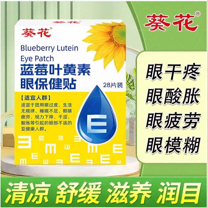 葵花蓝莓叶黄素眼贴护眼罩眼部冷敷贴舒缓疲劳眼干眼涩视力模糊 买二送一【到手3盒】