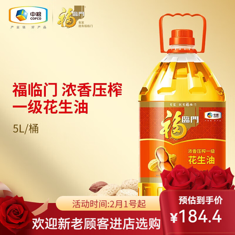 福临门中粮出品浓香压榨一级花生油5L/桶食用油烹饪滴滴浓香 5L