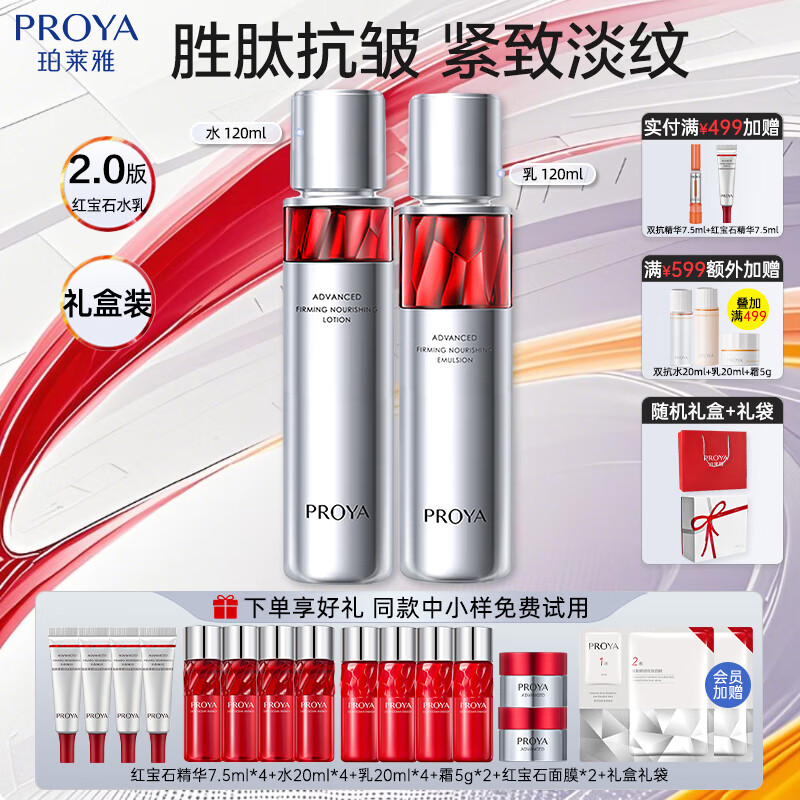 珀莱雅（PROYA）红宝石水乳套装礼盒紧致抗皱补水保湿淡化细纹女护肤品生日礼物 红宝石礼盒【水乳+面霜+精华】