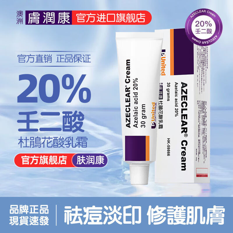 澳洲膚潤康澳洲肤润康旗舰店20%壬二酸乳膏30g淡化痘印祛痘凝胶乳霜正品面霜 【1支装】20%壬二酸乳膏-30g