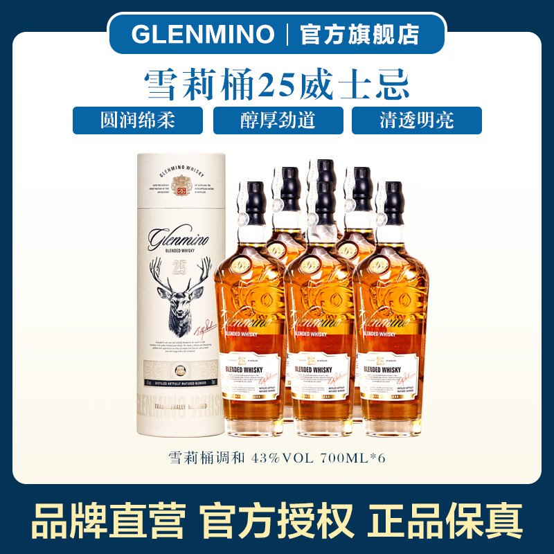 格兰米诺雪莉桶25 威士忌 英国进口 43度洋酒 品鉴送礼 700ml*6 整箱装