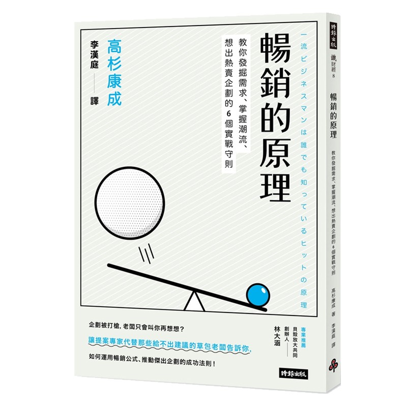 畅销的原理－教你发掘需求、掌握潮流、想出热卖企划的6个实战守则 台版原版 高杉康成 时报出版
