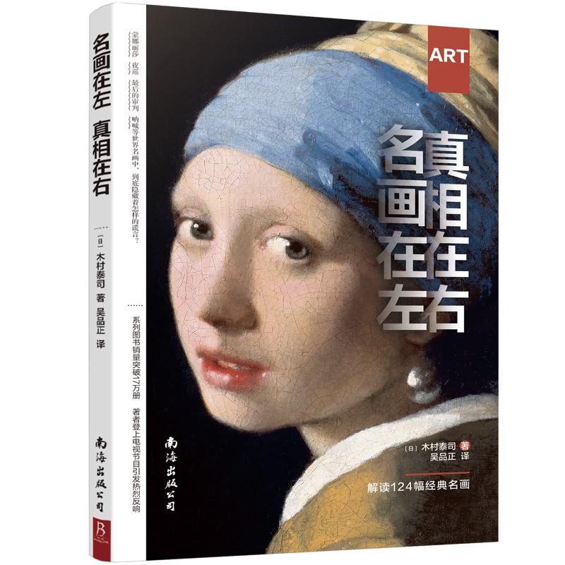  名画在左 真相在右 带你解读124幅经典名画艺术入门必读讲述绘画故事培养艺术鉴赏能力绘画鉴赏中国名画世界名画