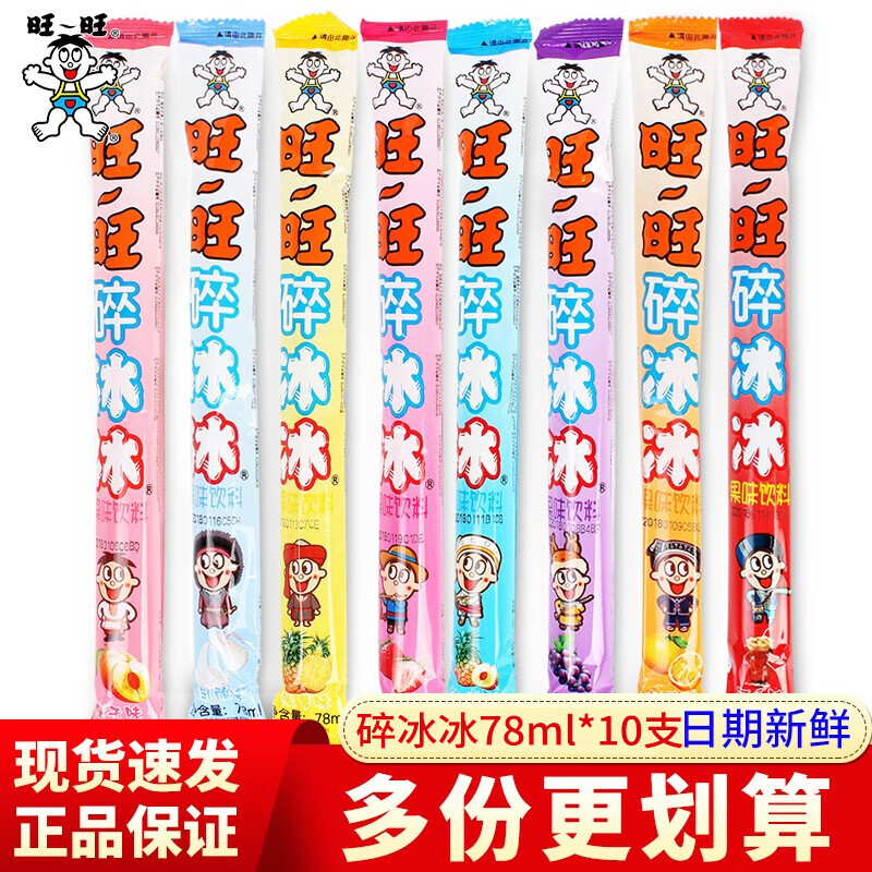 旺旺碎冰冰78ml*80支整箱 多口味混合味饮料吸吸冰零食棒棒冰零食 随机口味混合78ml*10支【可备注】