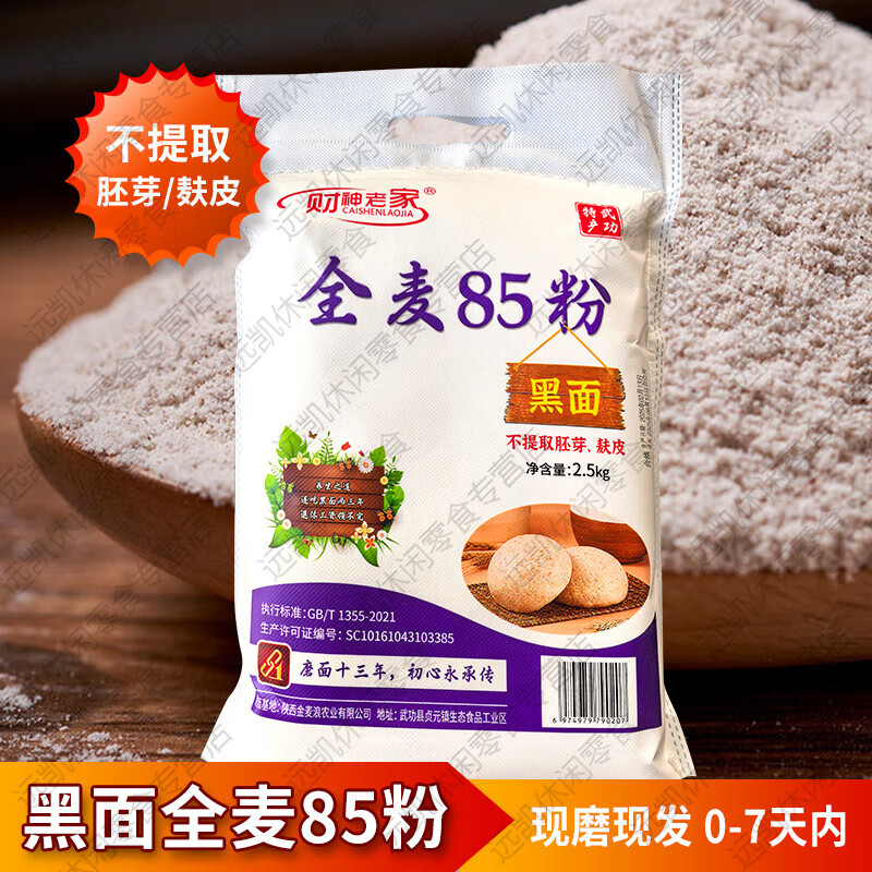 顆粒飽滿全麥面粉85粉含麥麩5斤粗糧營養(yǎng)健康不提取粗糧純小麥面 全麥面粉5斤