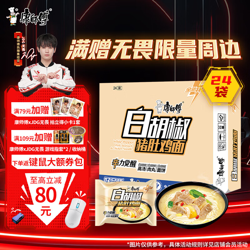 康师傅方便面【JDG无畏推荐】黑白胡椒 白胡椒猪肚鸡袋面102g*24袋 泡面