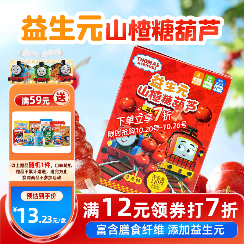 小火车（THOMAS & FRIENDS）托马斯益生元山楂糖葫芦原味120g山楂棒果肉条儿童零食盒装