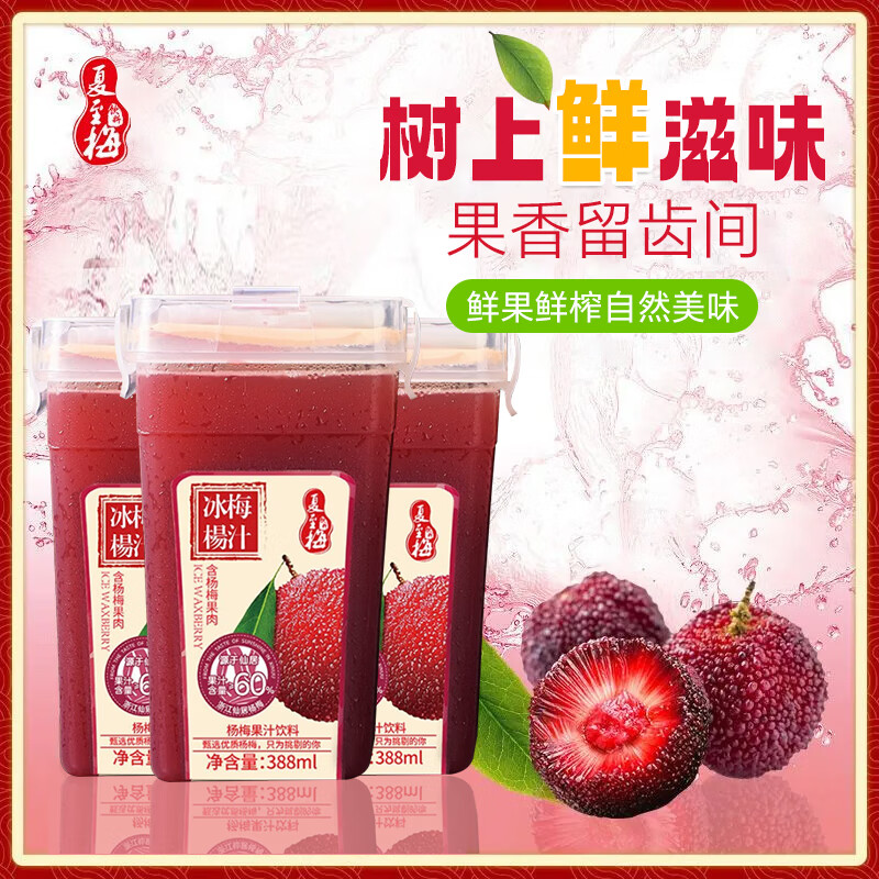夏至梅杨梅汁瓶装仙居冰杨梅汁酸梅汤鲜榨果汁火锅伴侣 冰镇杨梅汁388