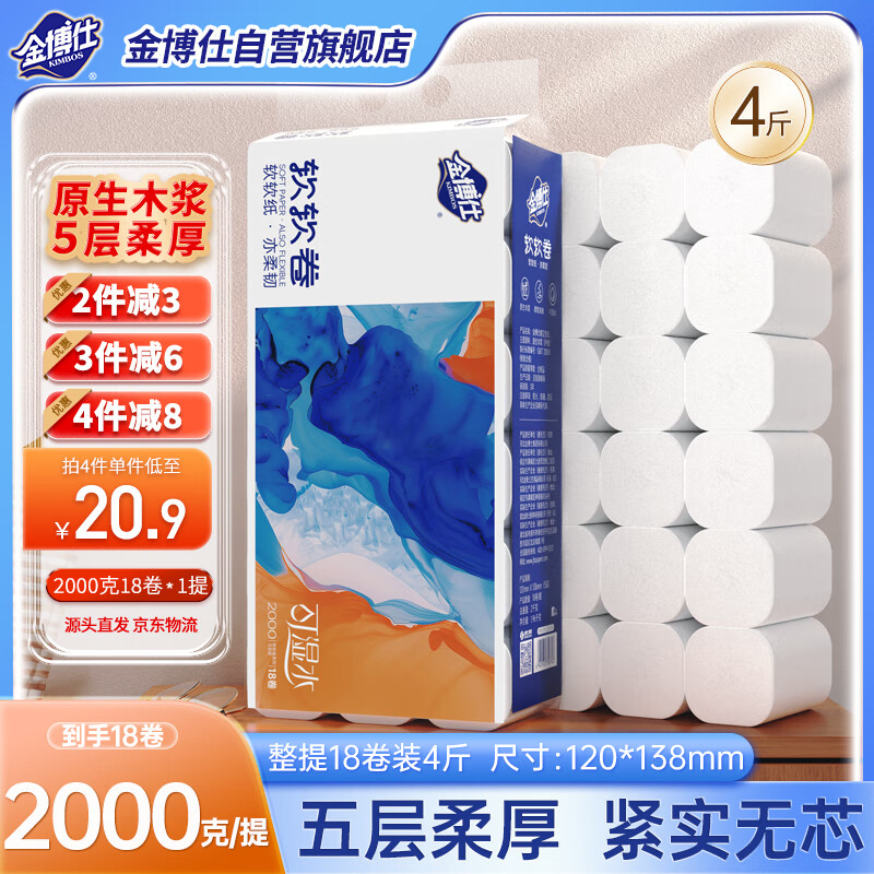 金博仕软软无芯卷纸5层2000克18卷卫生纸厕所纸巾擦手纸4斤源头直发包邮