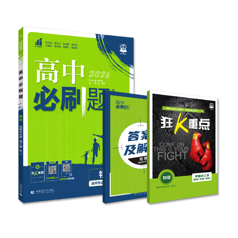 2026高中必刷题 高二上 物理 选择性必修 第二册 人教版 教材同步练习册 理想树图书