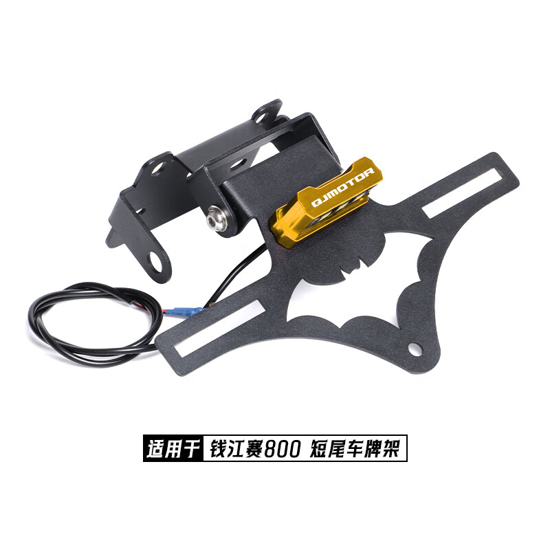 君臣樂(lè)【專用】適配錢江賽800賽600RS改裝競(jìng)技短尾牌照架后車牌可調(diào)節(jié)框 賽800賽600RS短尾架[金色尾燈