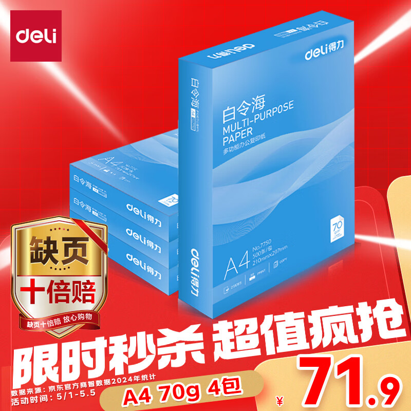 得力（deli）白令海A4打印纸 70g500张*4包一箱